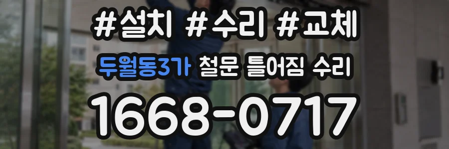 두월동3가 철문 틀어짐 수리
