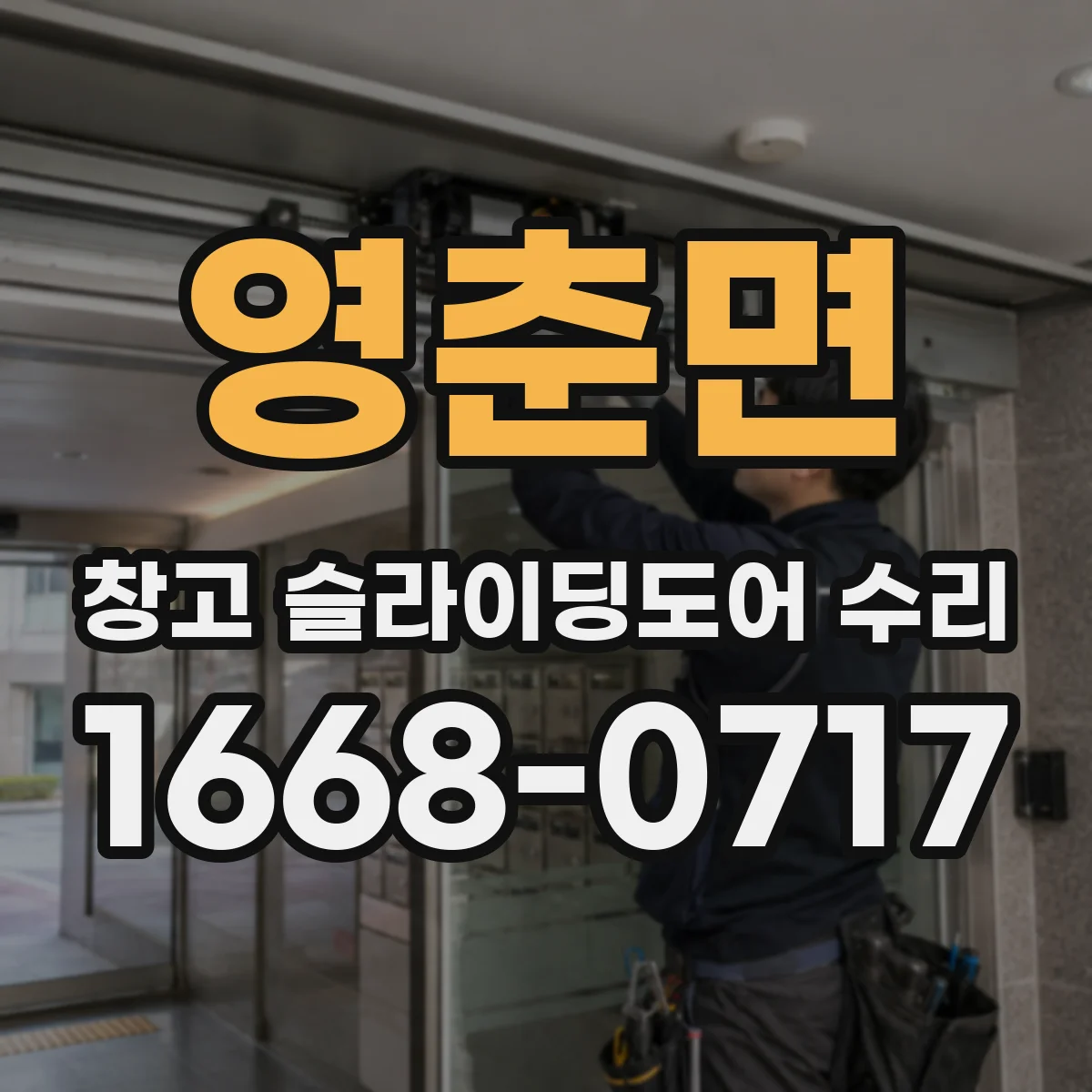 영춘면 창고 슬라이딩도어 수리