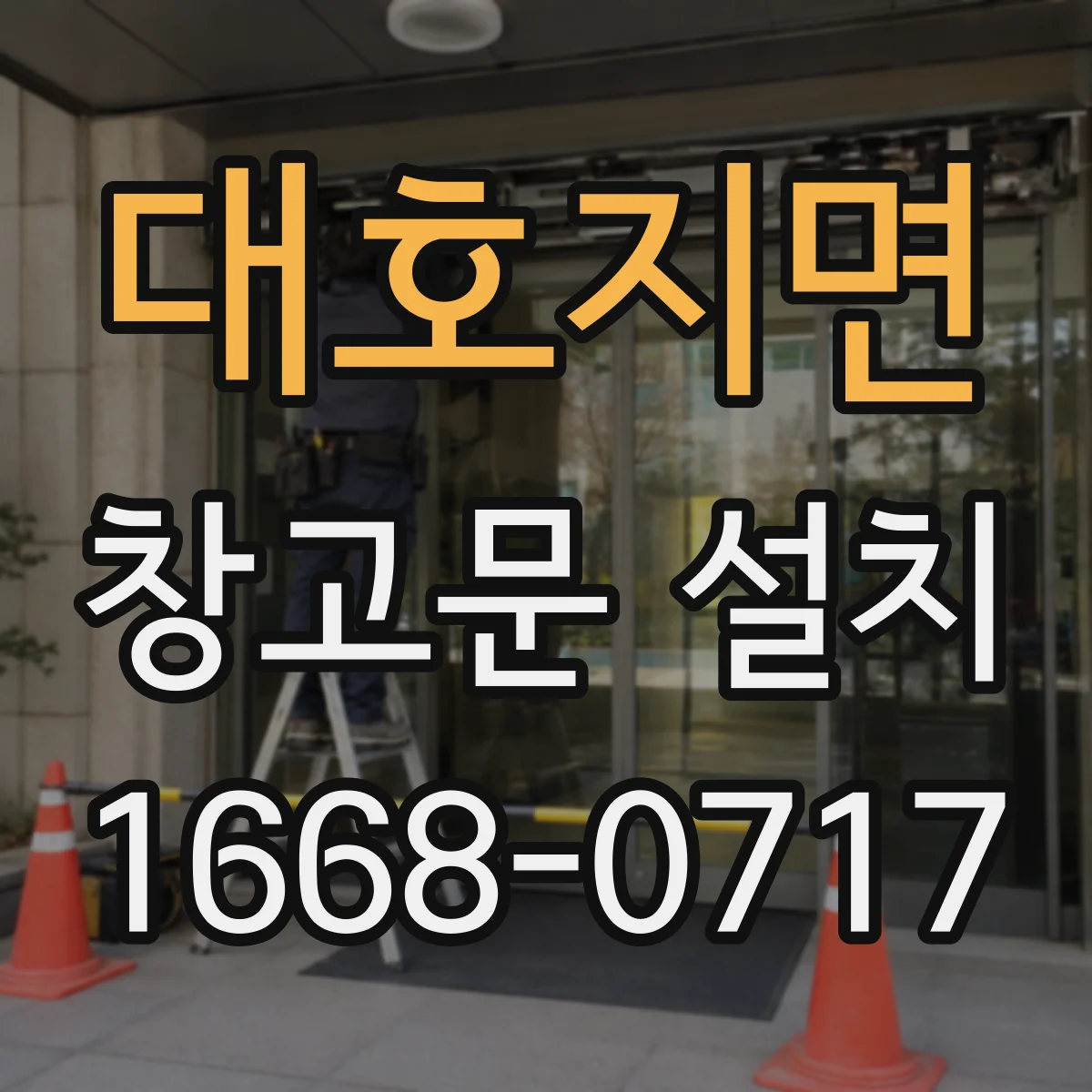 대호지면 창고문 설치