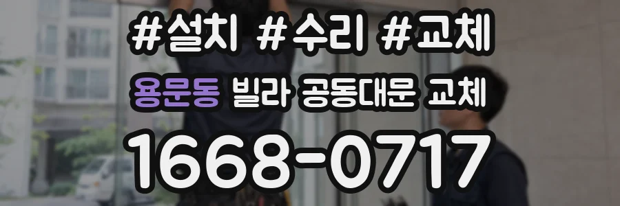 용문동 빌라 공동대문 교체