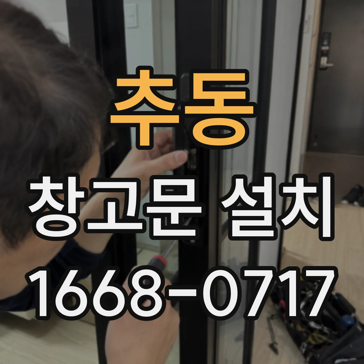 추동 창고문 설치
