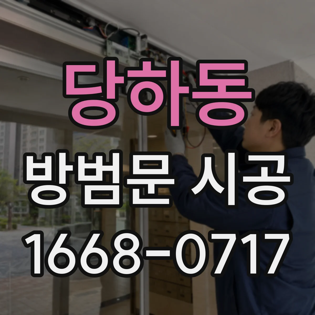 당하동 방범문 시공