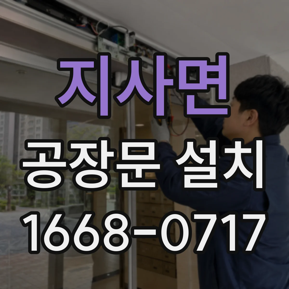 지사면 공장문 설치