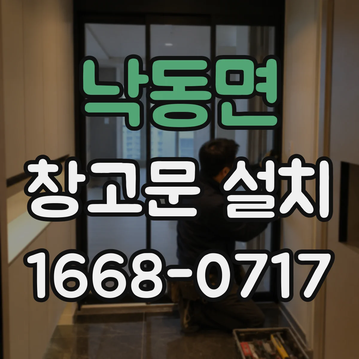 낙동면 창고문 설치