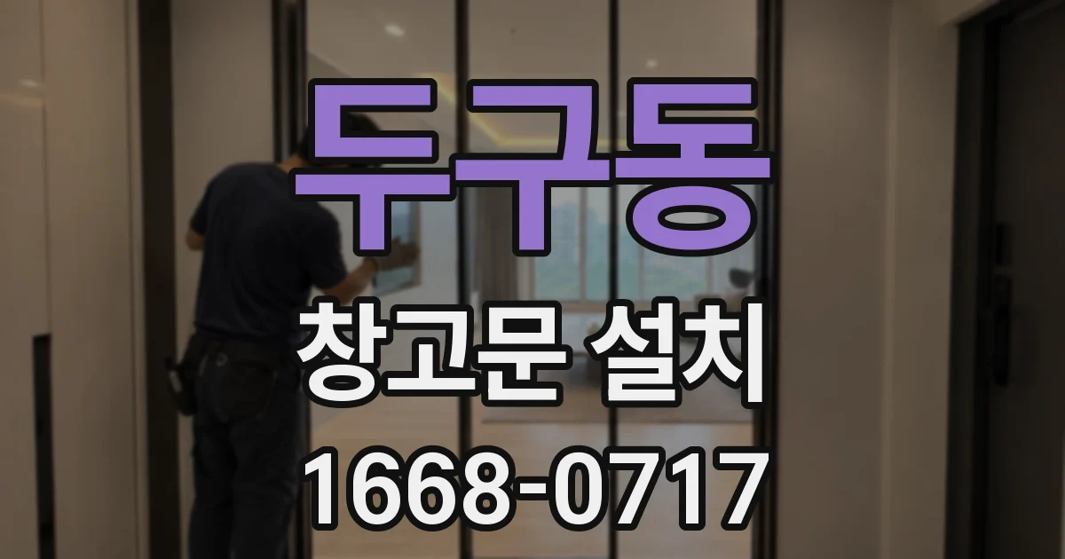 두구동 창고문 설치