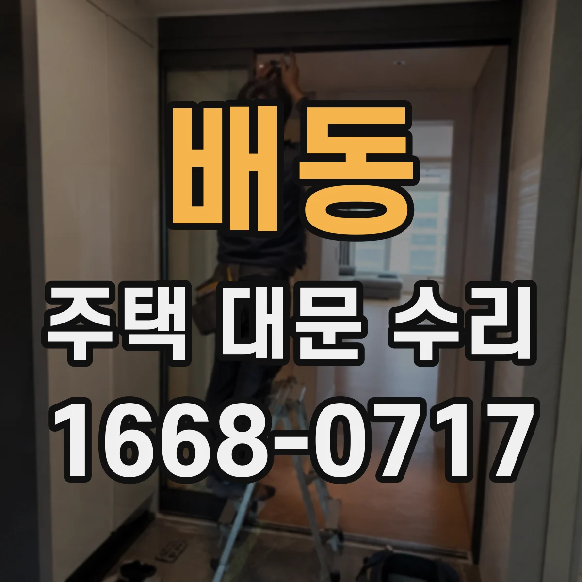 배동 주택 대문 수리