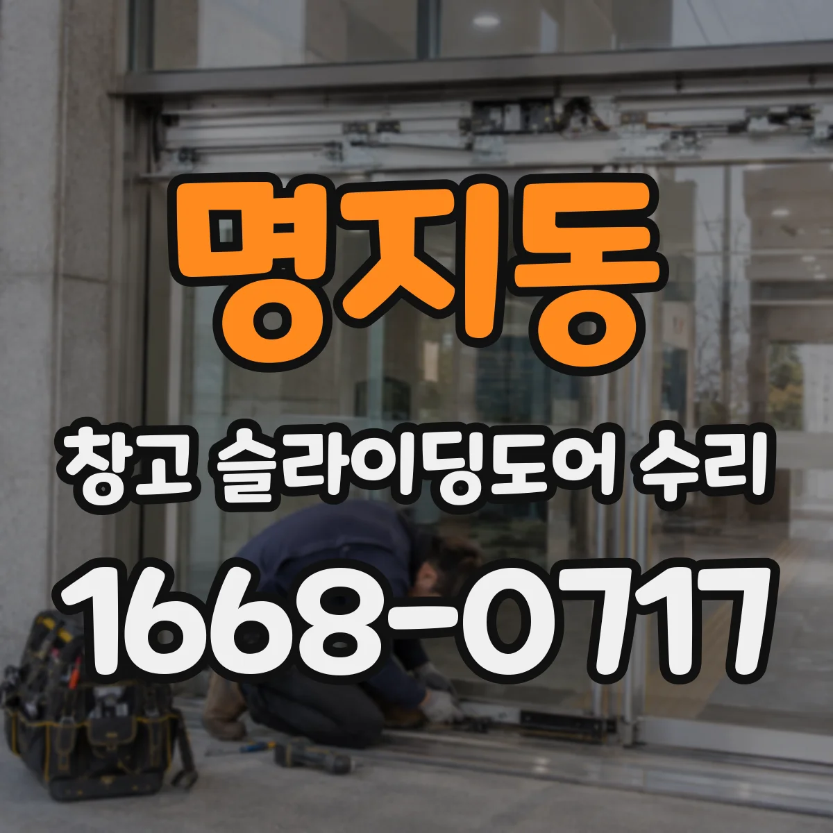 명지동 창고 슬라이딩도어 수리