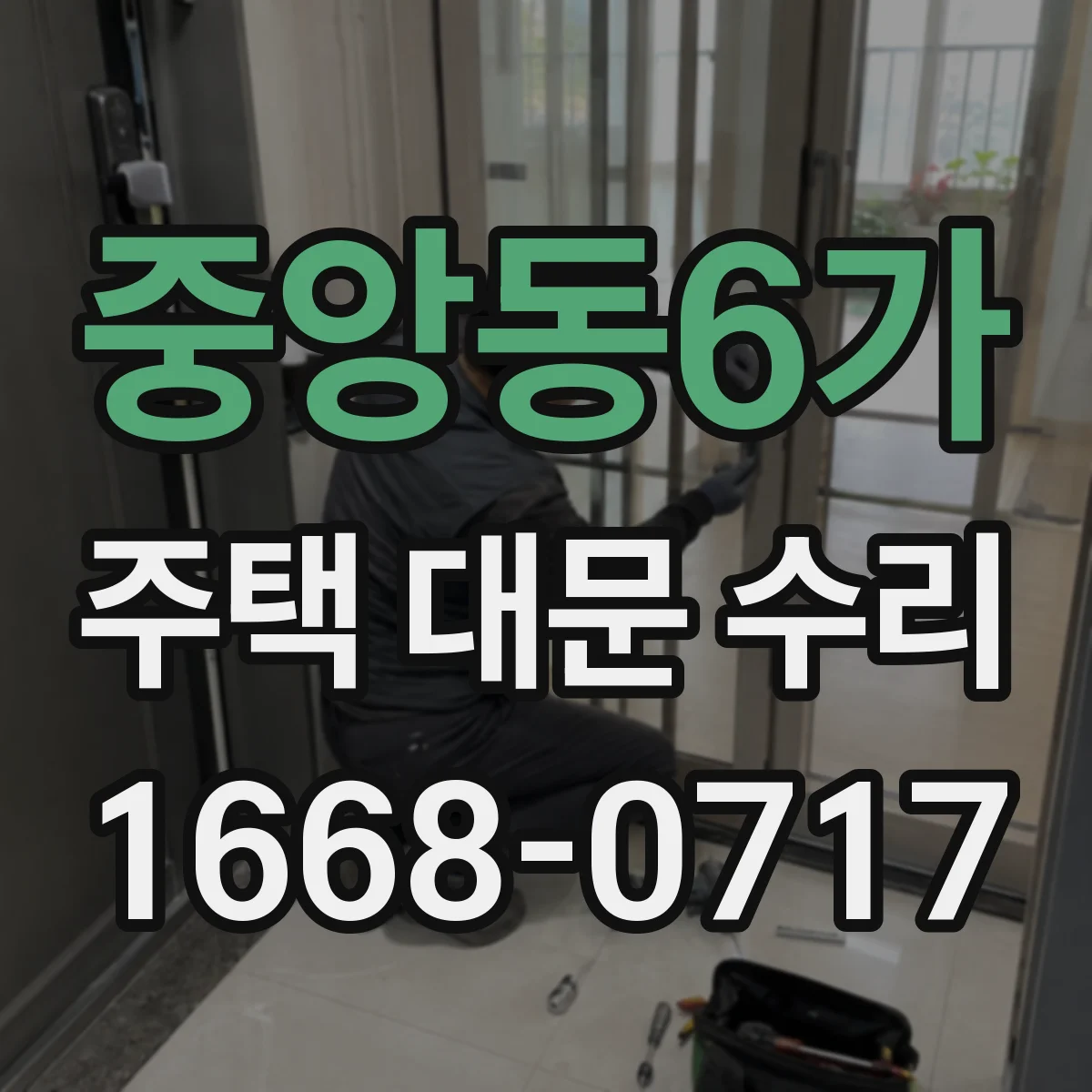중앙동6가 주택 대문 수리
