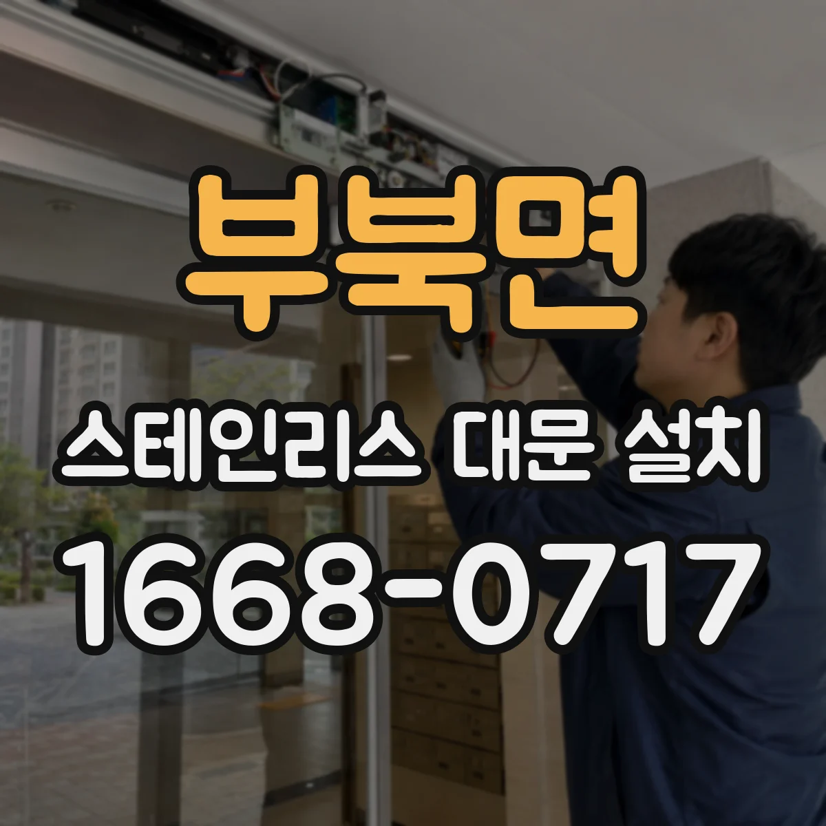 부북면 스테인리스 대문 설치