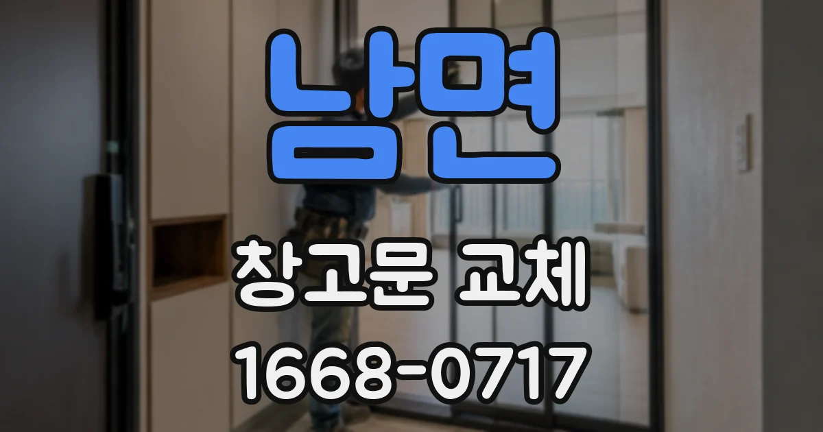 남면 창고문 교체