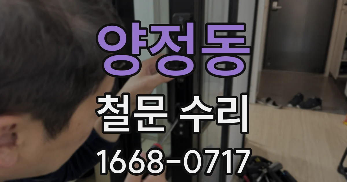 양정동 철문 수리
