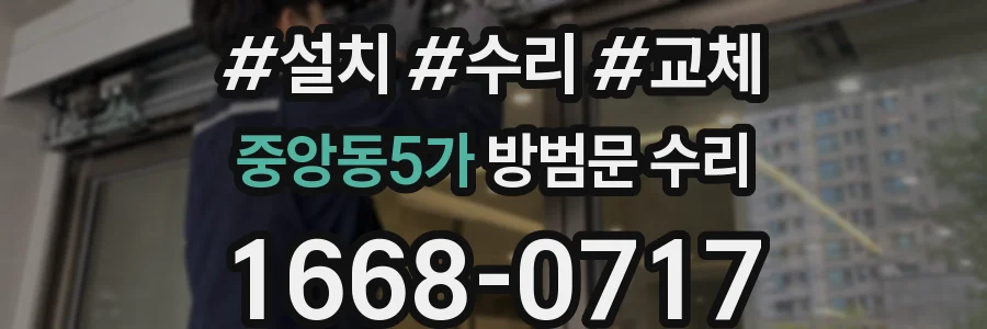 중앙동5가 방범문 수리