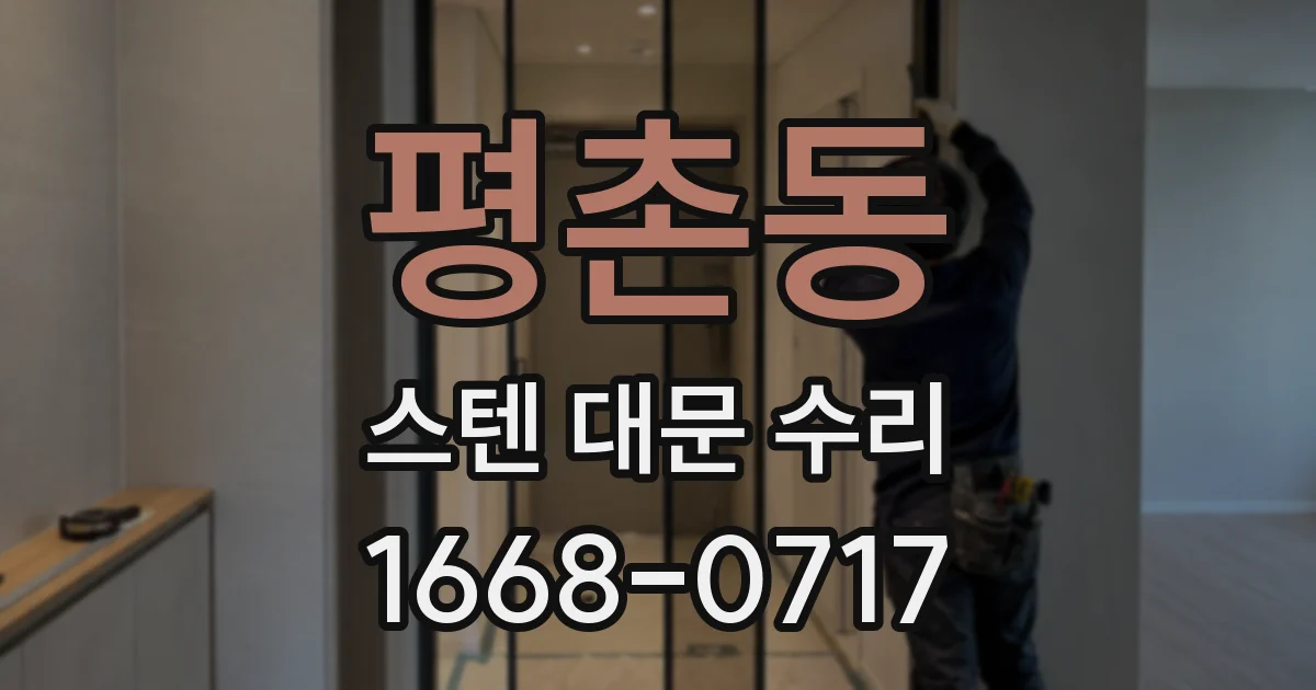평촌동 스텐 대문 수리
