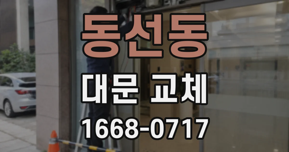 동선동 대문 교체