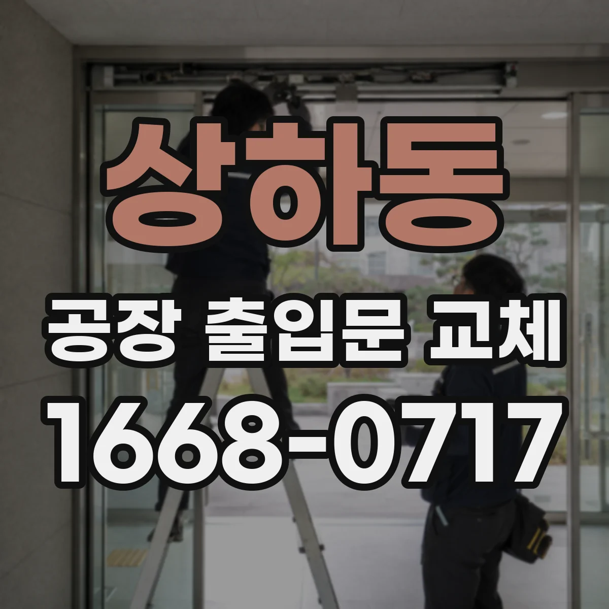 상하동 공장 출입문 교체