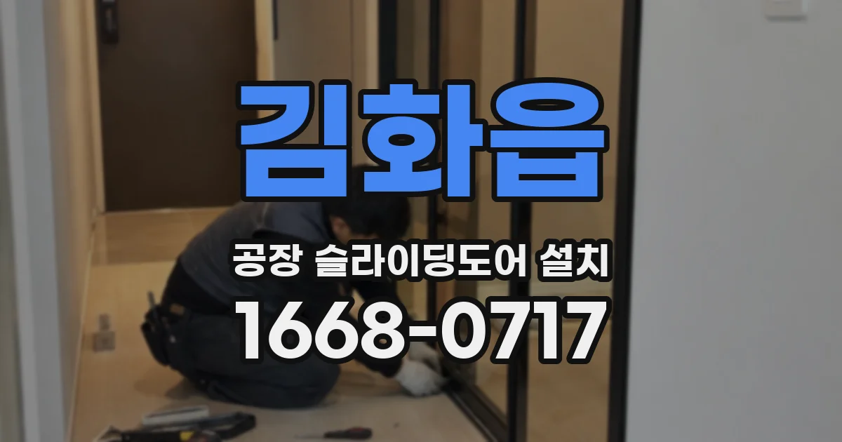김화읍 공장 슬라이딩도어 설치
