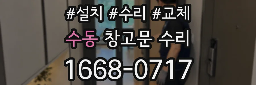 수동 창고문 수리