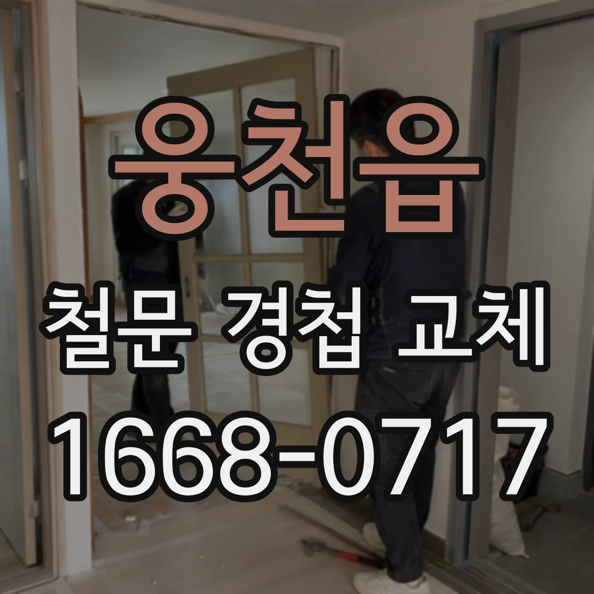 웅천읍 철문 경첩 교체