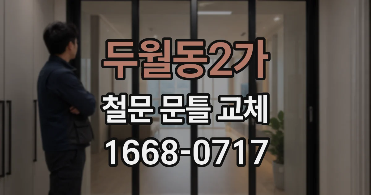두월동2가 철문 문틀 교체