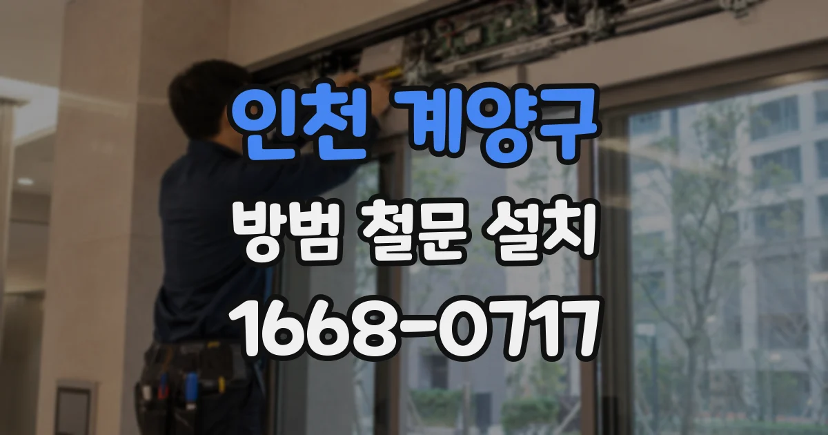 인천 계양구 방범 철문 설치