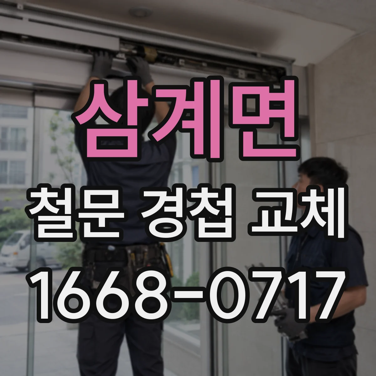 삼계면 철문 경첩 교체