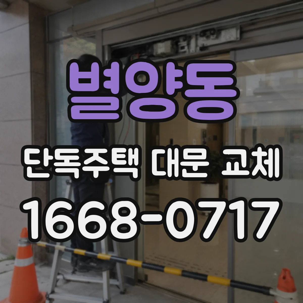 별양동 단독주택 대문 교체