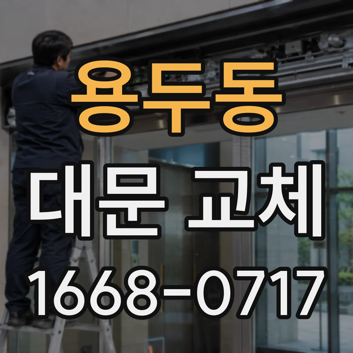 용두동 대문 교체