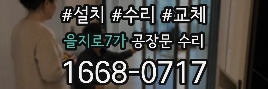 을지로7가 공장문 수리