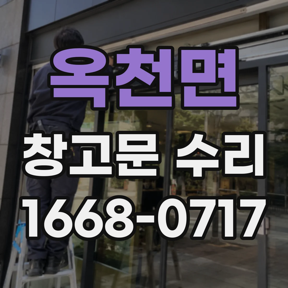 옥천면 창고문 수리