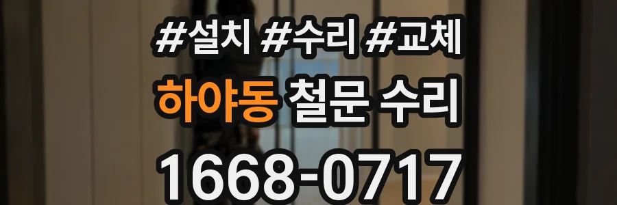 하야동 철문 수리