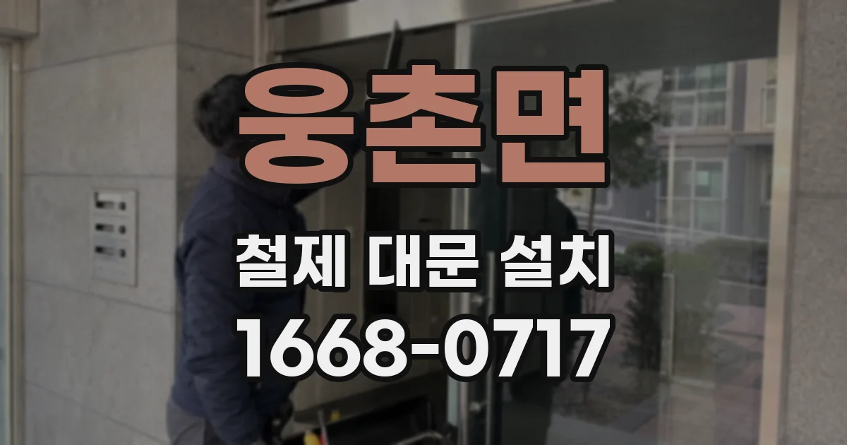 웅촌면 철제 대문 설치