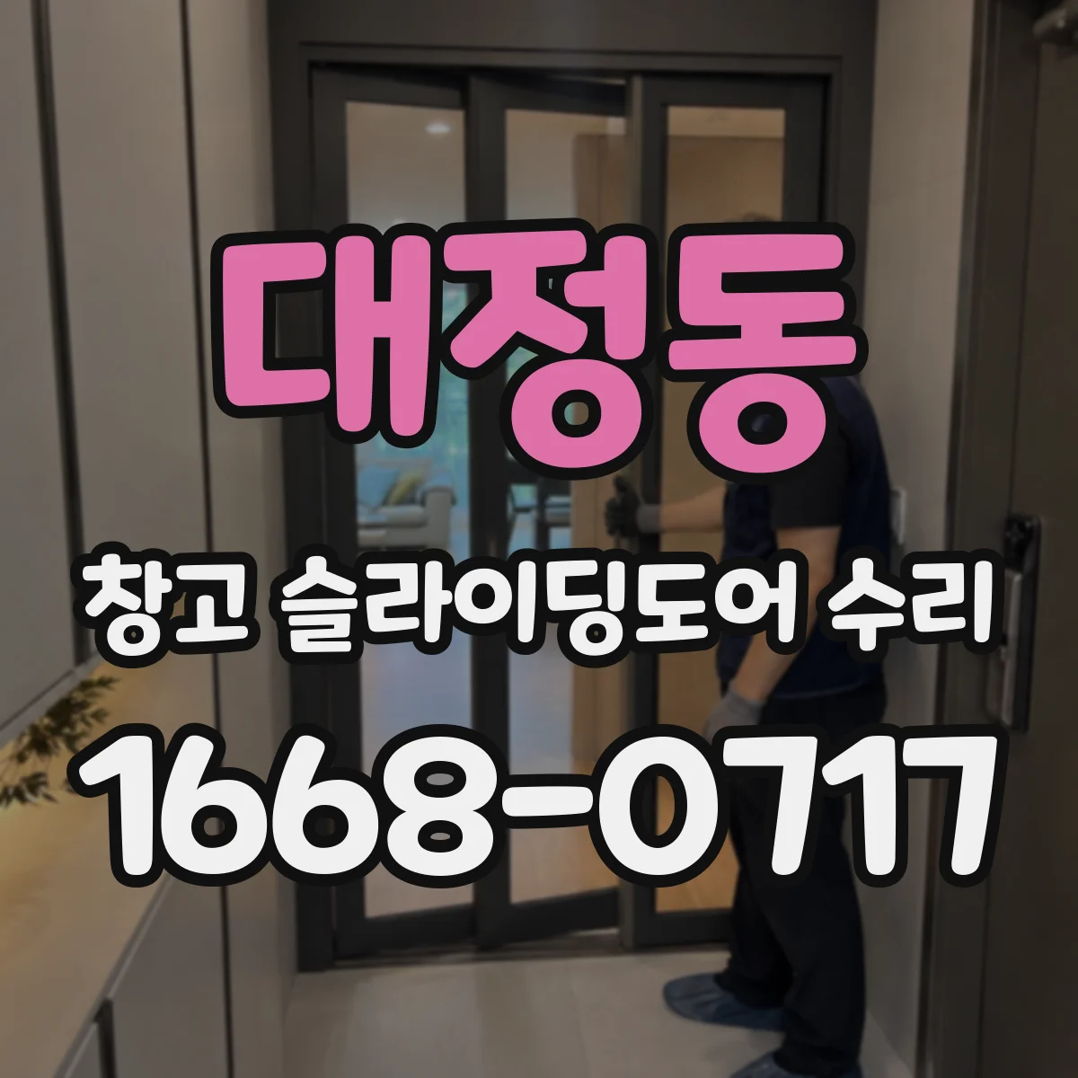 대정동 창고 슬라이딩도어 수리