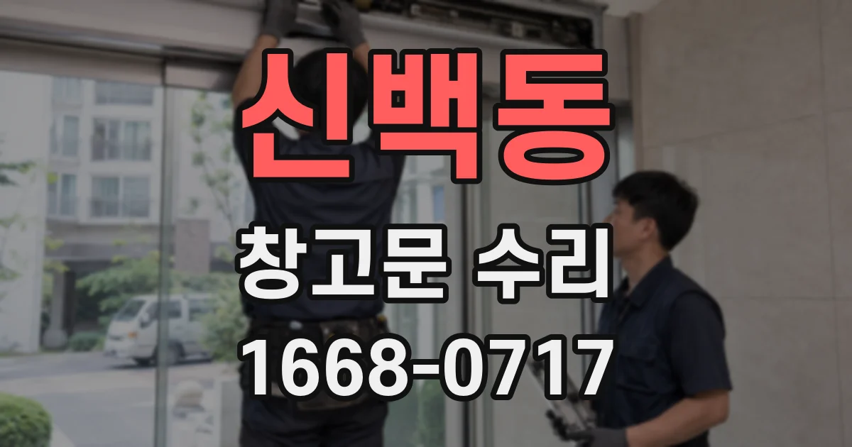 신백동 창고문 수리