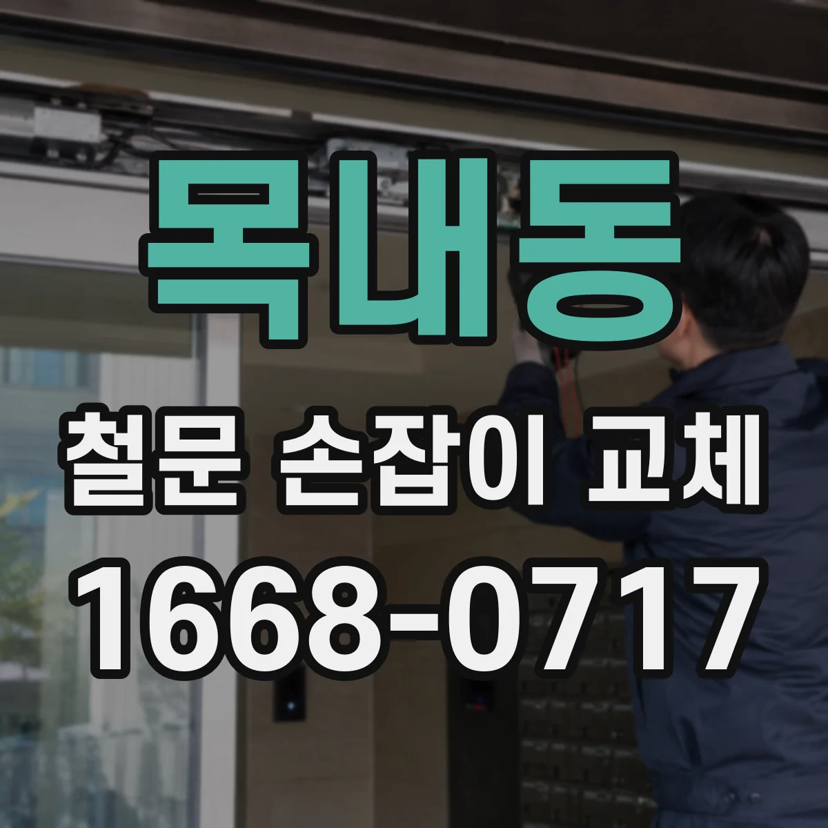 목내동 철문 손잡이 교체