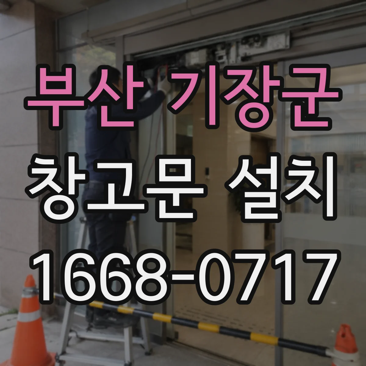부산 기장군 창고문 설치