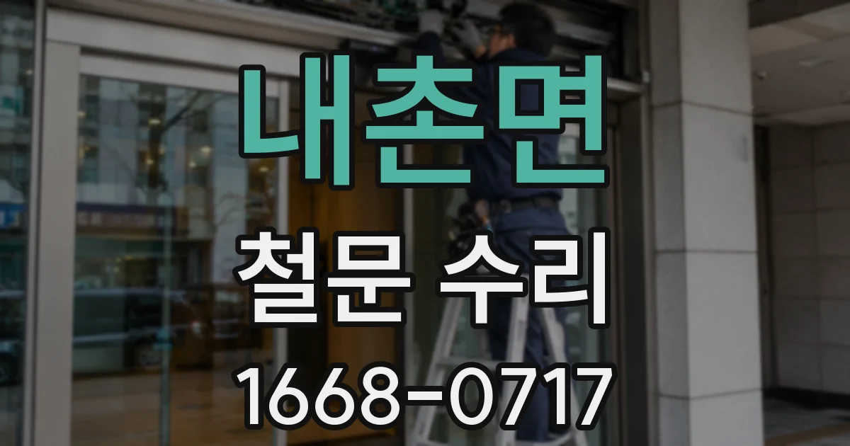 내촌면 철문 수리