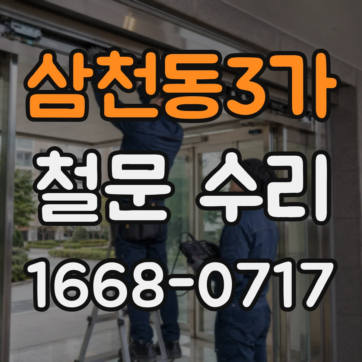 삼천동3가 철문 수리