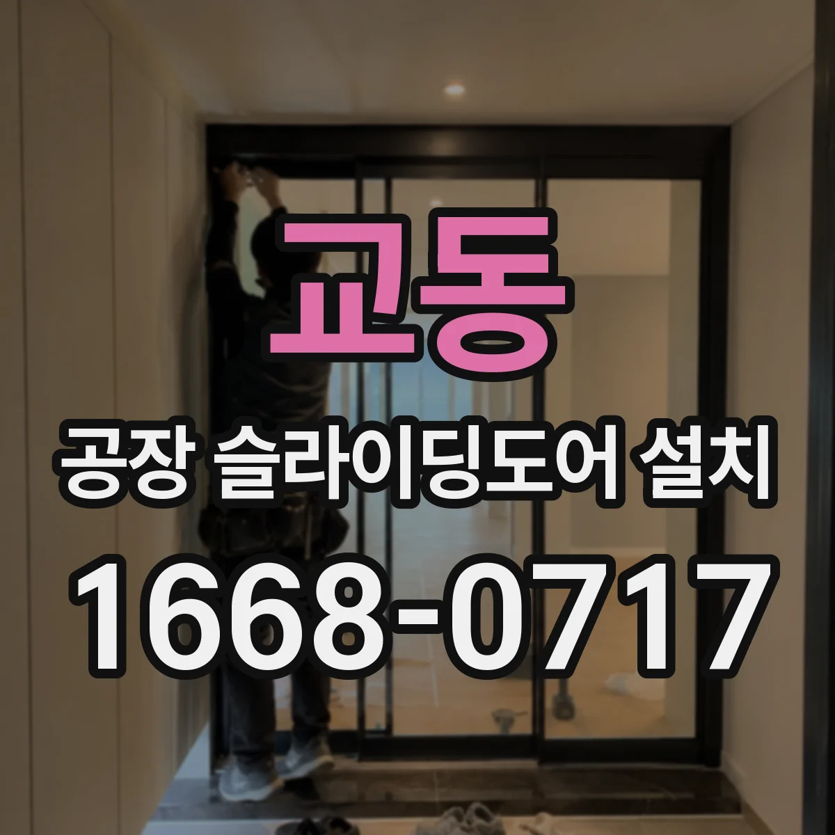 교동 공장 슬라이딩도어 설치