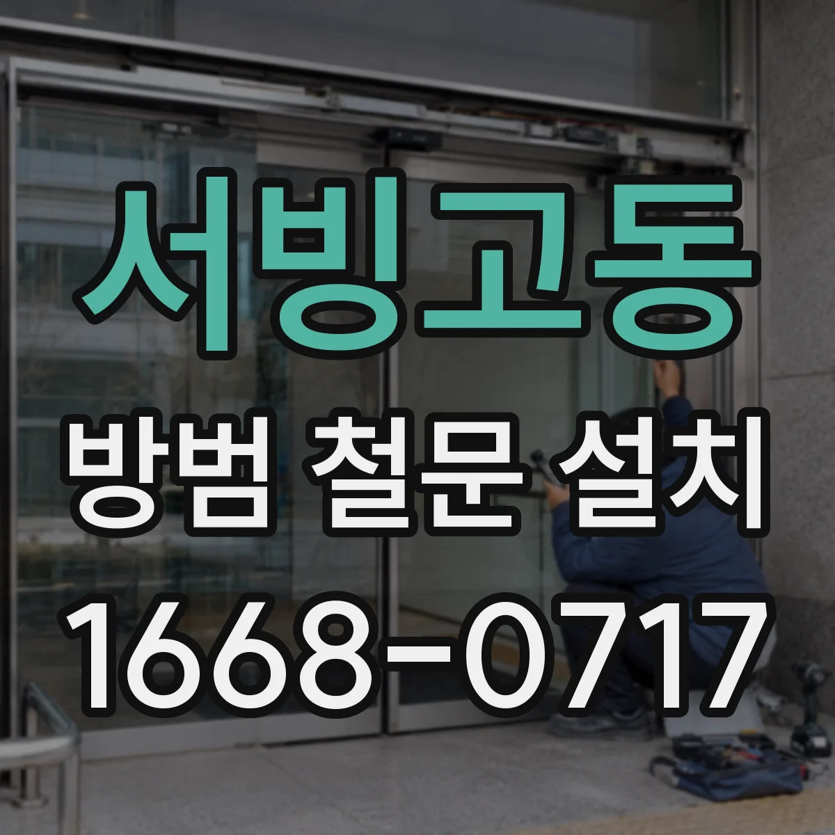 서빙고동 방범 철문 설치