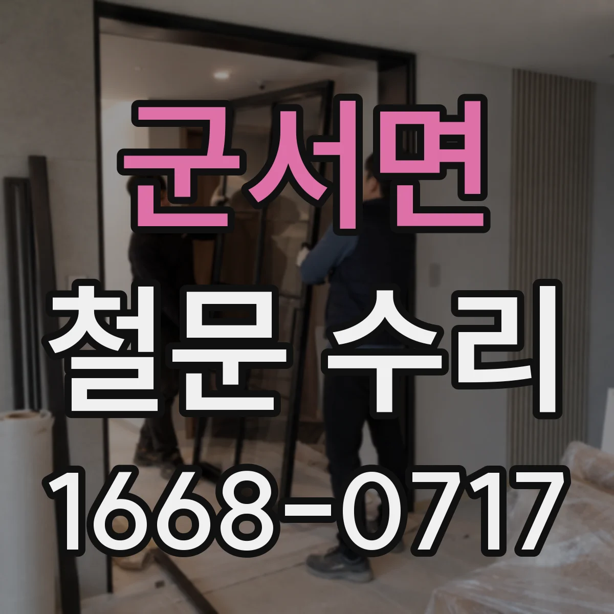 군서면 철문 수리