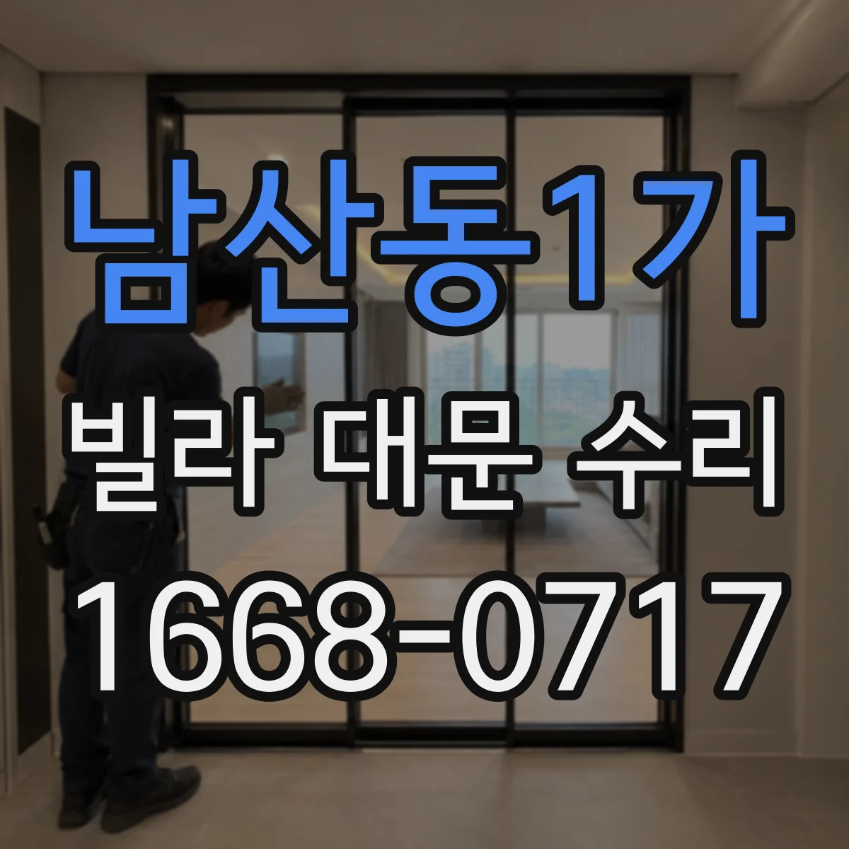 남산동1가 빌라 대문 수리