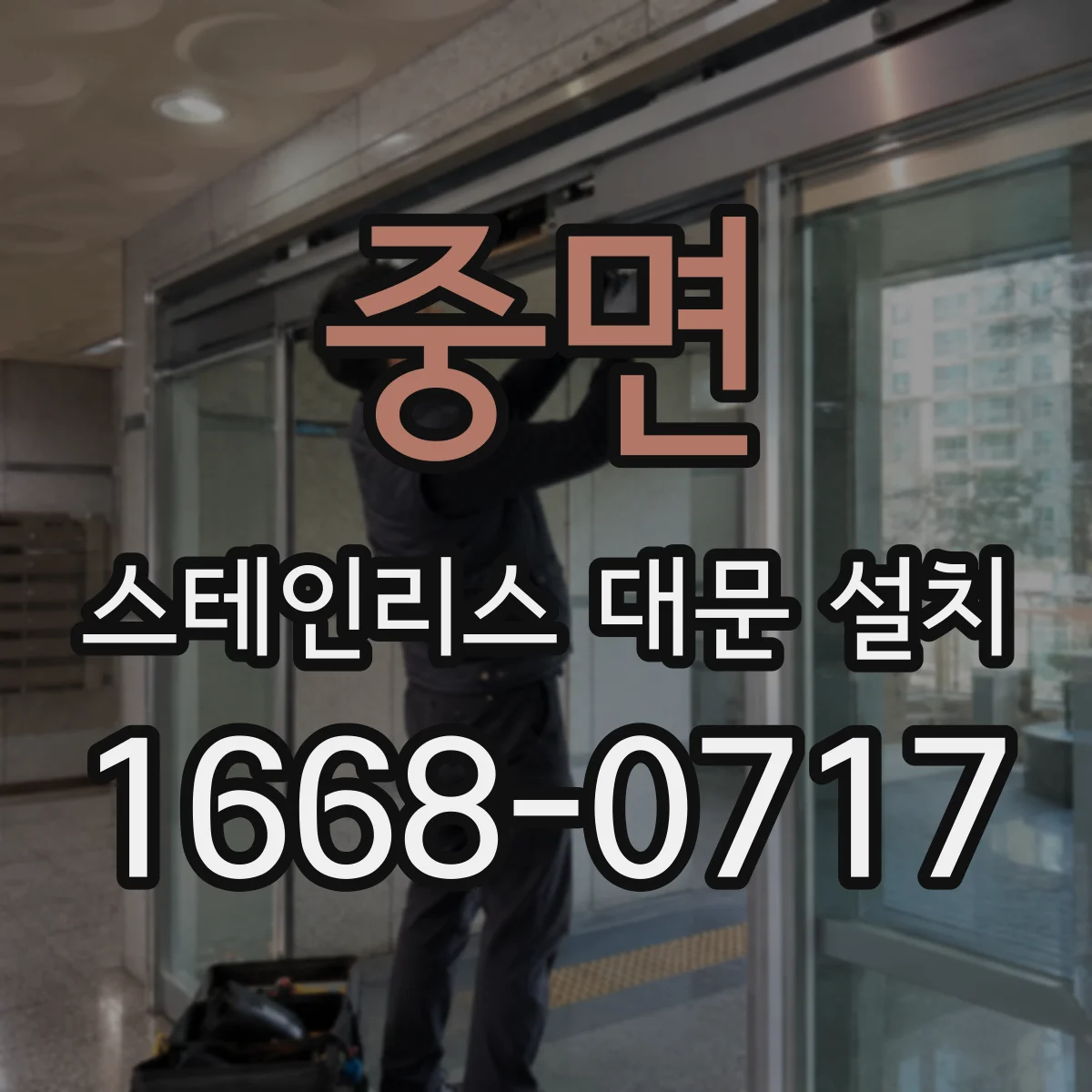 중면 스테인리스 대문 설치