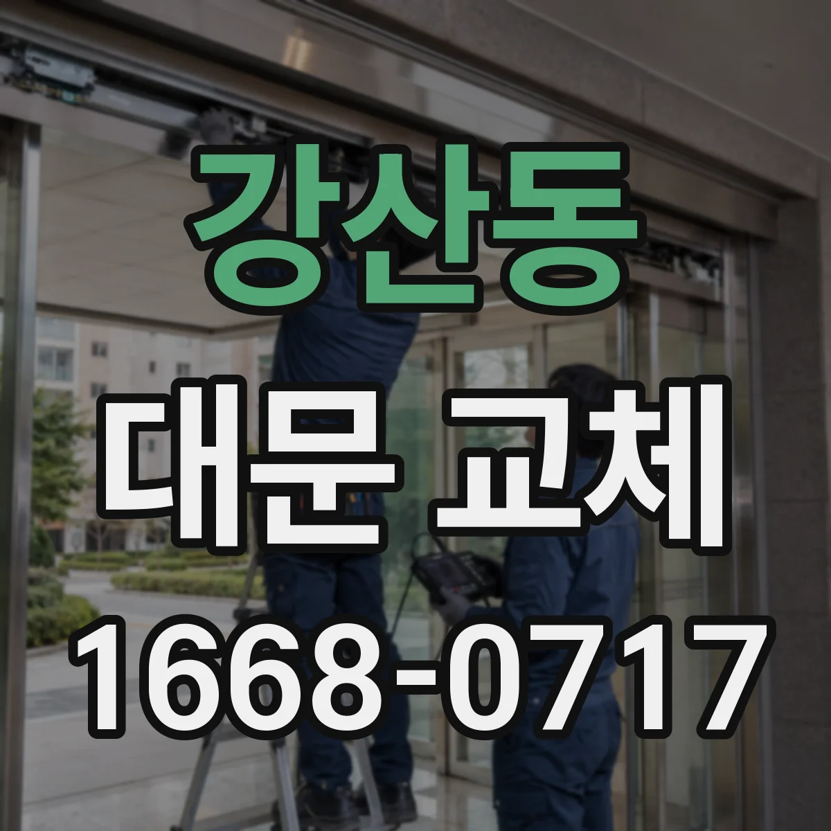 강산동 대문 교체