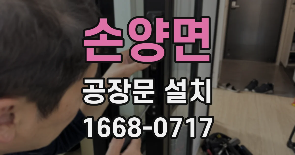 손양면 공장문 설치
