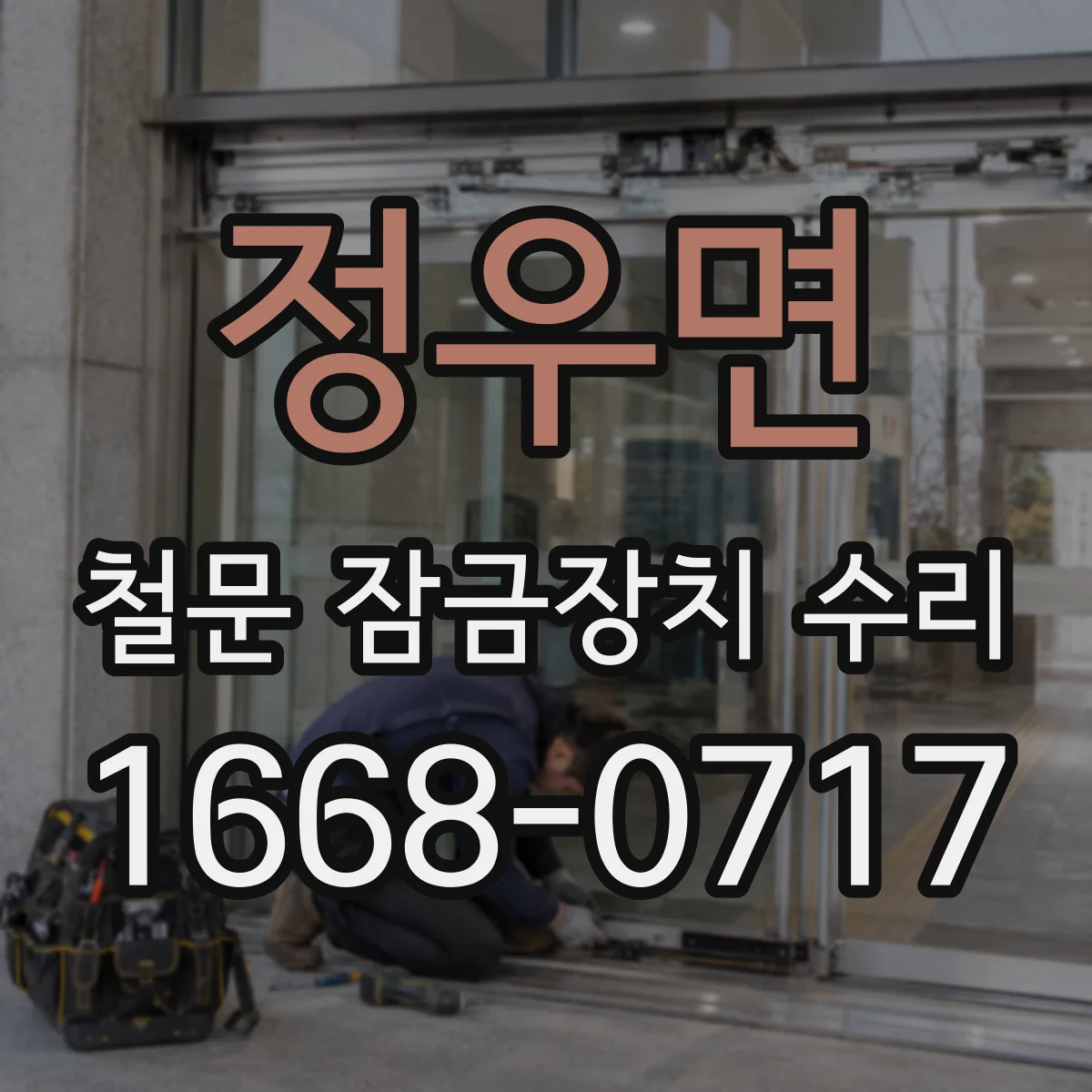 정우면 철문 잠금장치 수리