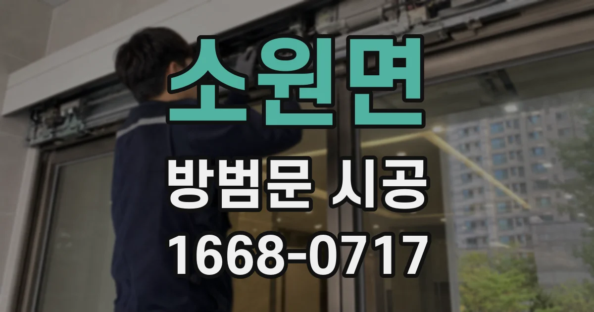 소원면 방범문 시공