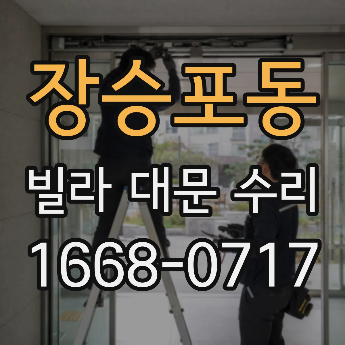 장승포동 빌라 대문 수리