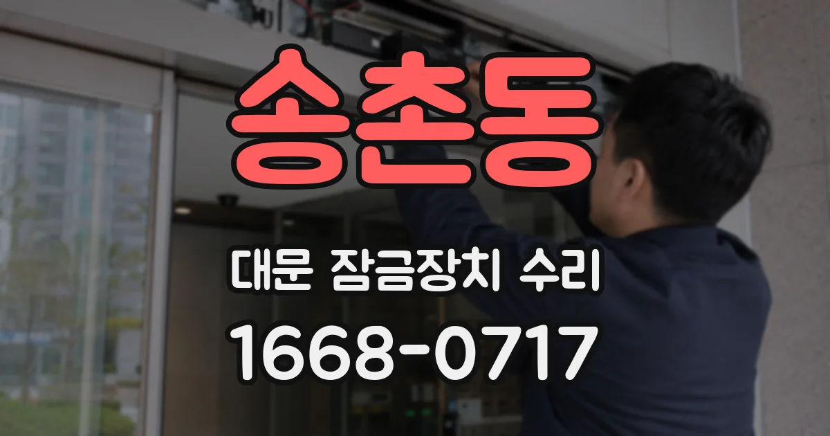 송촌동 대문 잠금장치 수리