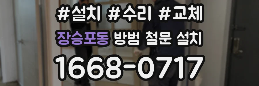 장승포동 방범 철문 설치