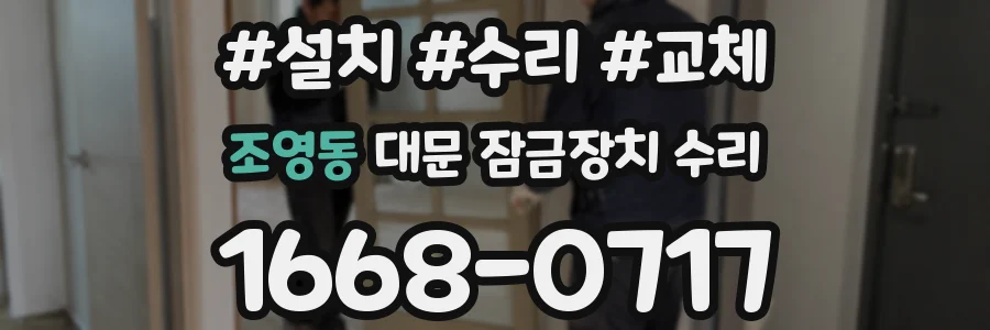 조영동 대문 잠금장치 수리